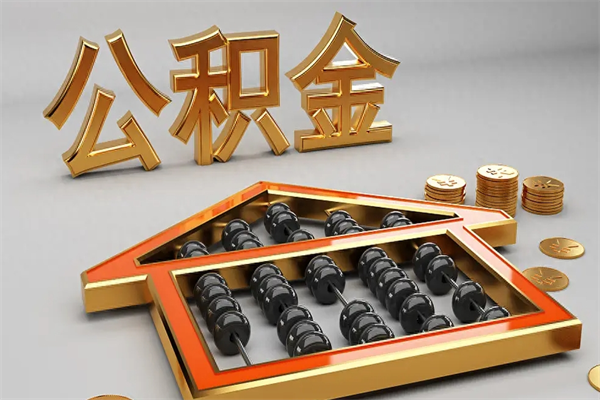 香港公积金代取是怎么操作的（代取公积金流程）