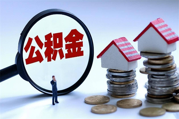 香港公积金封存怎么取（公积金封存的怎么取）
